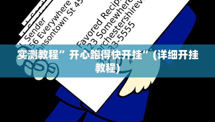 实测教程”开心跑得快开挂”(详细开挂教程)