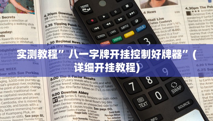 实测教程”八一字牌开挂控制好牌器”(详细开挂教程)