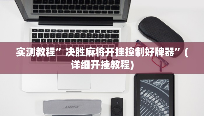 实测教程”决胜麻将开挂控制好牌器”(详细开挂教程)