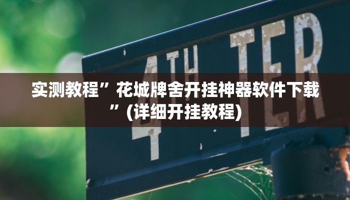 实测教程”花城牌舍开挂神器软件下载”(详细开挂教程)