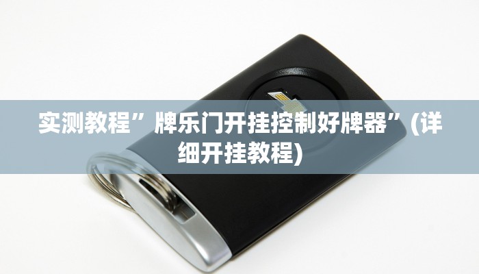 实测教程”牌乐门开挂控制好牌器”(详细开挂教程)