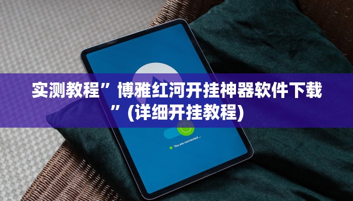 实测教程”博雅红河开挂神器软件下载”(详细开挂教程)