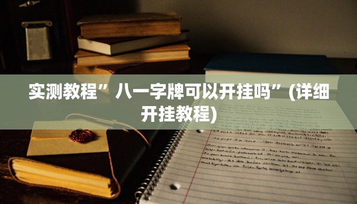 实测教程”八一字牌可以开挂吗”(详细开挂教程)
