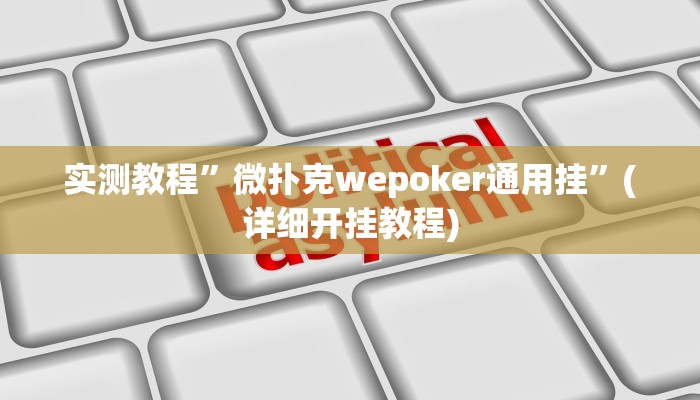 实测教程”微扑克wepoker通用挂”(详细开挂教程)