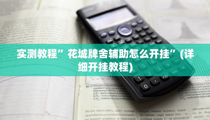 实测教程”花城牌舍辅助怎么开挂”(详细开挂教程)