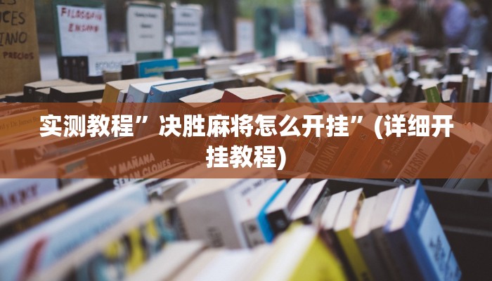 实测教程”决胜麻将怎么开挂”(详细开挂教程)