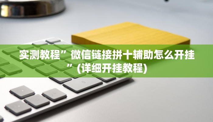实测教程”微信链接拼十辅助怎么开挂”(详细开挂教程)