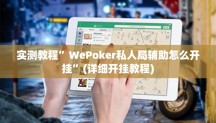 实测教程”WePoker私人局辅助怎么开挂”(详细开挂教程)