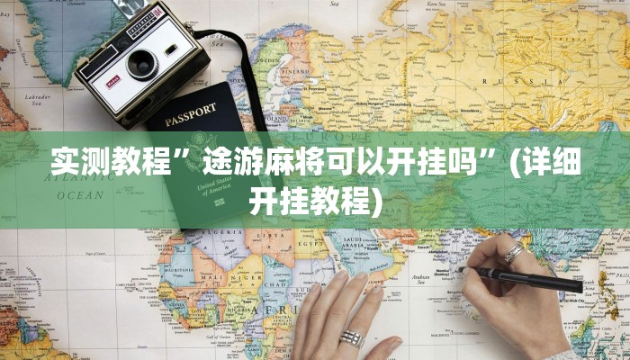 实测教程”途游麻将可以开挂吗”(详细开挂教程)