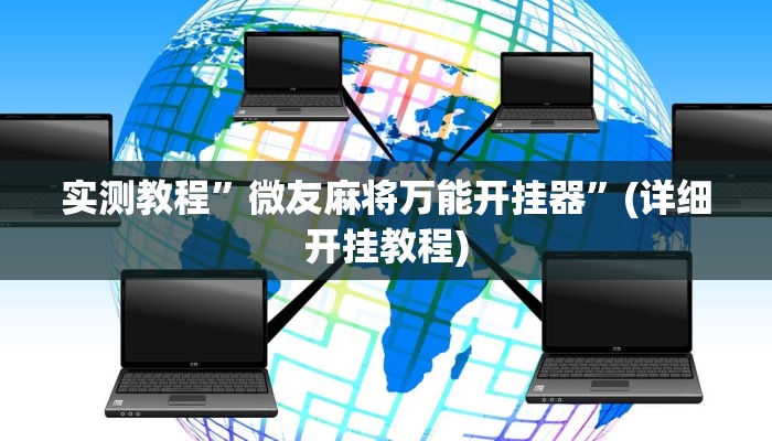 实测教程”微友麻将万能开挂器”(详细开挂教程)