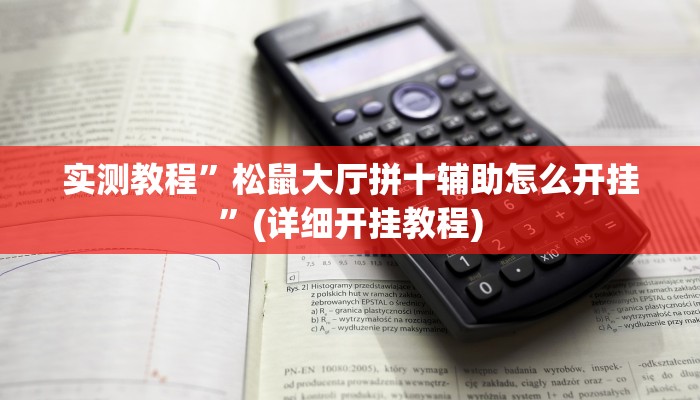 实测教程”松鼠大厅拼十辅助怎么开挂”(详细开挂教程)