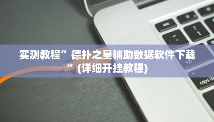 实测教程”德扑之星辅助数据软件下载”(详细开挂教程)
