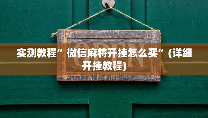 实测教程”微信麻将开挂怎么买”(详细开挂教程)