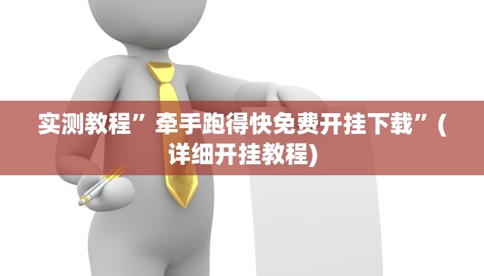 实测教程”牵手跑得快免费开挂下载”(详细开挂教程)
