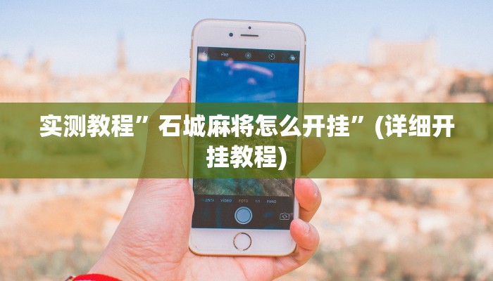 实测教程”石城麻将怎么开挂”(详细开挂教程)