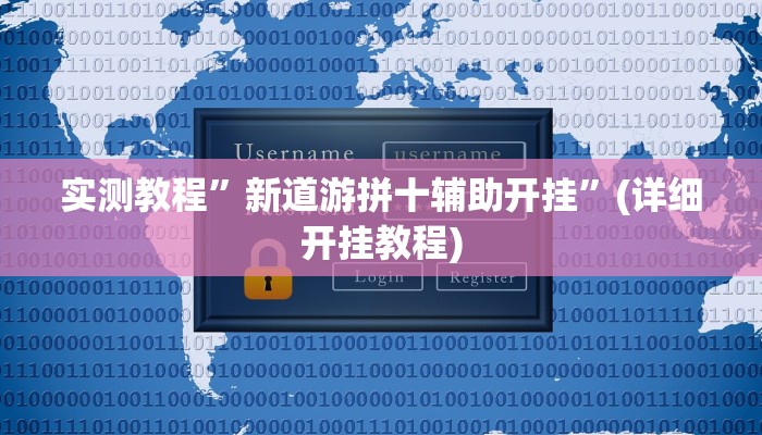 实测教程”新道游拼十辅助开挂”(详细开挂教程)