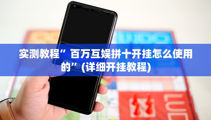 实测教程”百万互娱拼十开挂怎么使用的”(详细开挂教程)