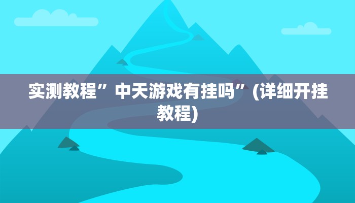 实测教程”中天游戏有挂吗”(详细开挂教程)