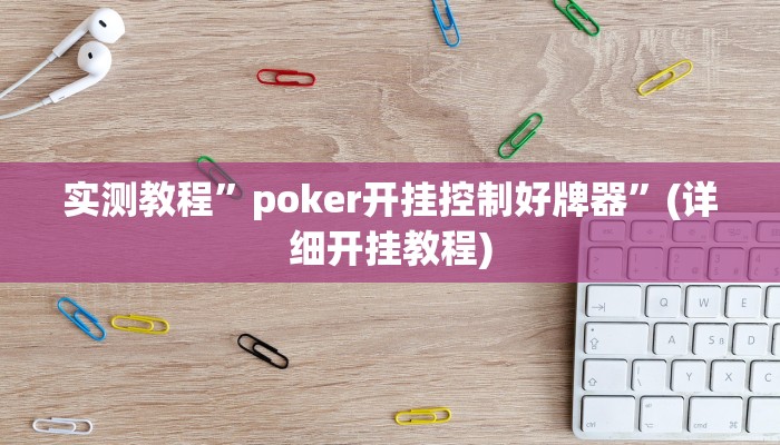 实测教程”poker开挂控制好牌器”(详细开挂教程)