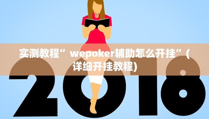 实测教程”wepoker辅助怎么开挂”(详细开挂教程)