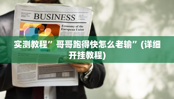 实测教程”哥哥跑得快怎么老输”(详细开挂教程)