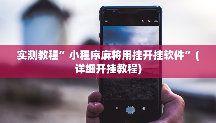 实测教程”小程序麻将用挂开挂软件”(详细开挂教程)