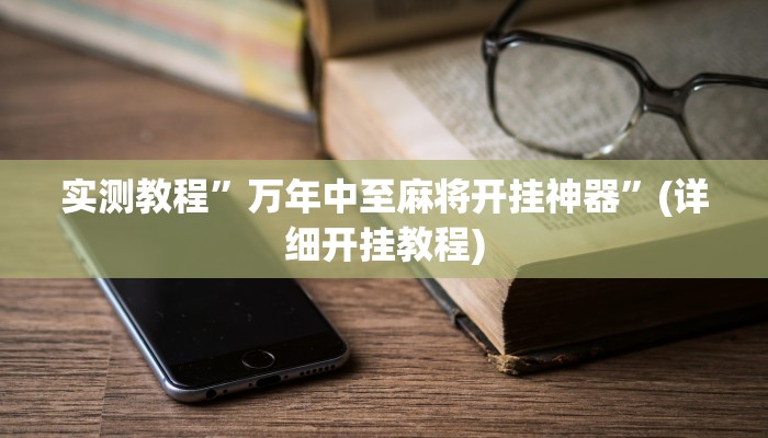 实测教程”万年中至麻将开挂神器”(详细开挂教程)