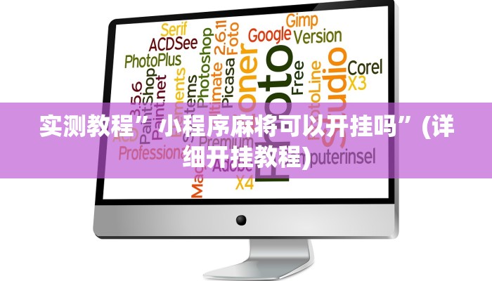 实测教程”小程序麻将可以开挂吗”(详细开挂教程)