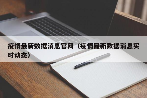 疫情最新数据消息官网（疫情最新数据消息实时动态）