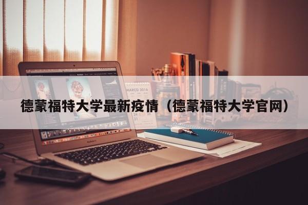 德蒙福特大学最新疫情（德蒙福特大学官网）