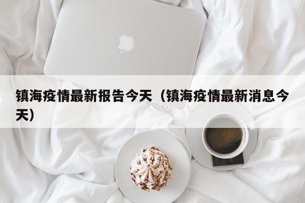 镇海疫情最新报告今天（镇海疫情最新消息今天）