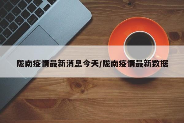 陇南疫情最新消息今天/陇南疫情最新数据