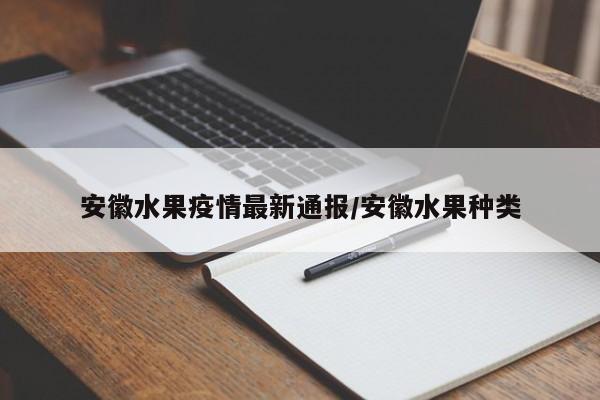 安徽水果疫情最新通报/安徽水果种类