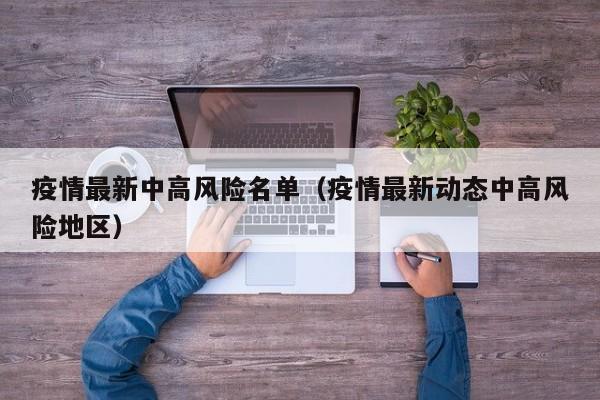 疫情最新中高风险名单（疫情最新动态中高风险地区）