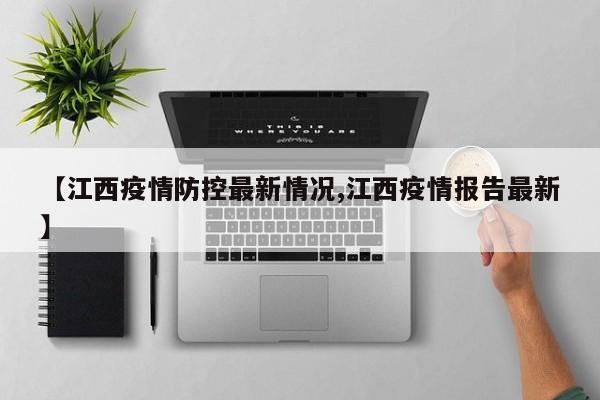 【江西疫情防控最新情况,江西疫情报告最新】