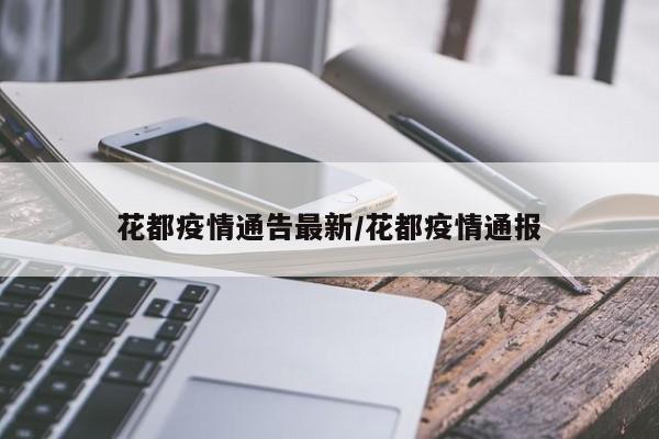 花都疫情通告最新/花都疫情通报