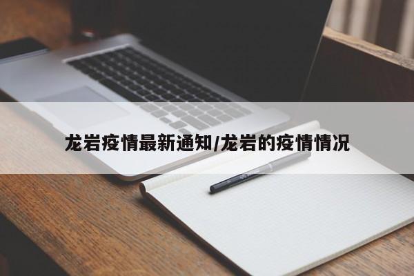 龙岩疫情最新通知/龙岩的疫情情况