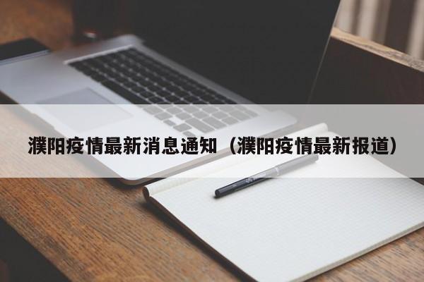 濮阳疫情最新消息通知（濮阳疫情最新报道）