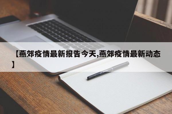 【燕郊疫情最新报告今天,燕郊疫情最新动态】