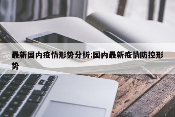 最新国内疫情形势分析:国内最新疫情防控形势